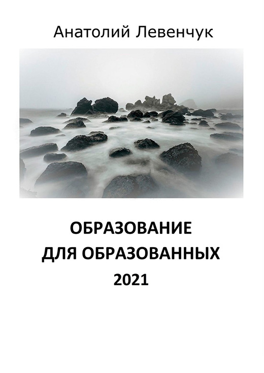 Образование для образованных 2021