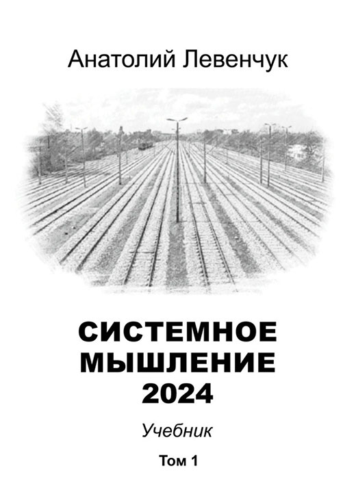 Системное мышление 2024